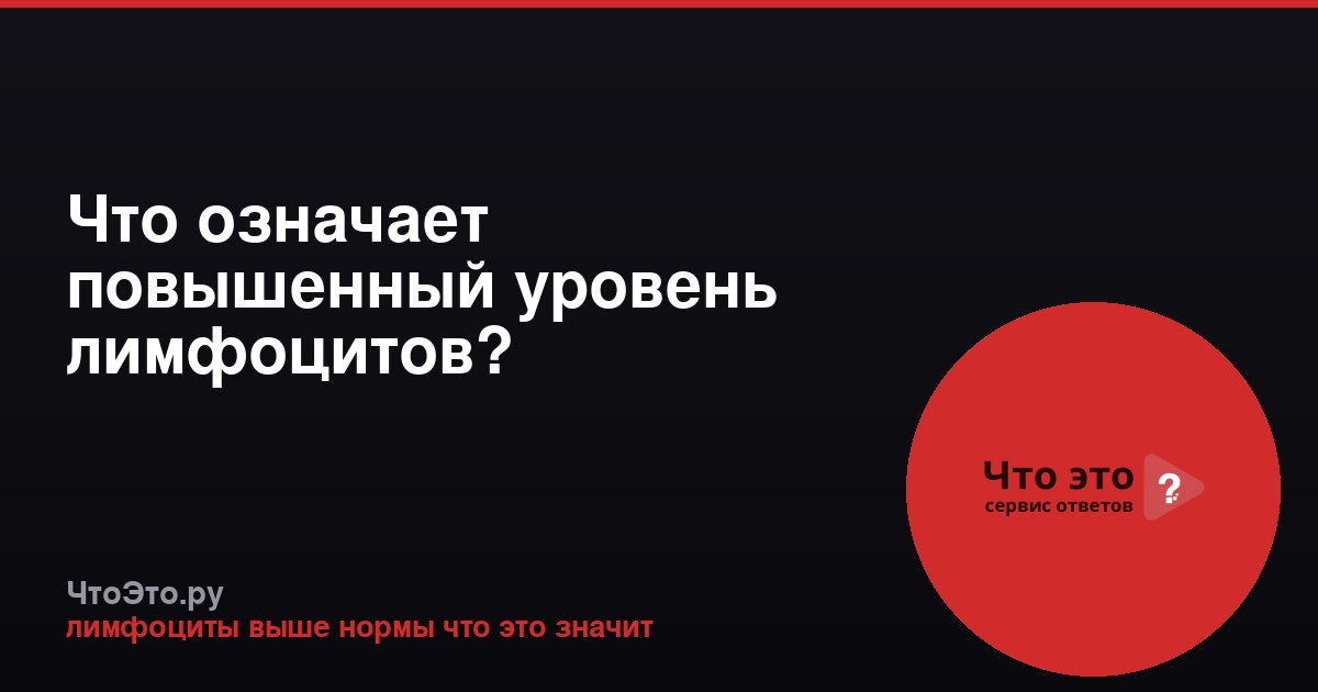 Что означает повышенный уровень лимфоцитов?