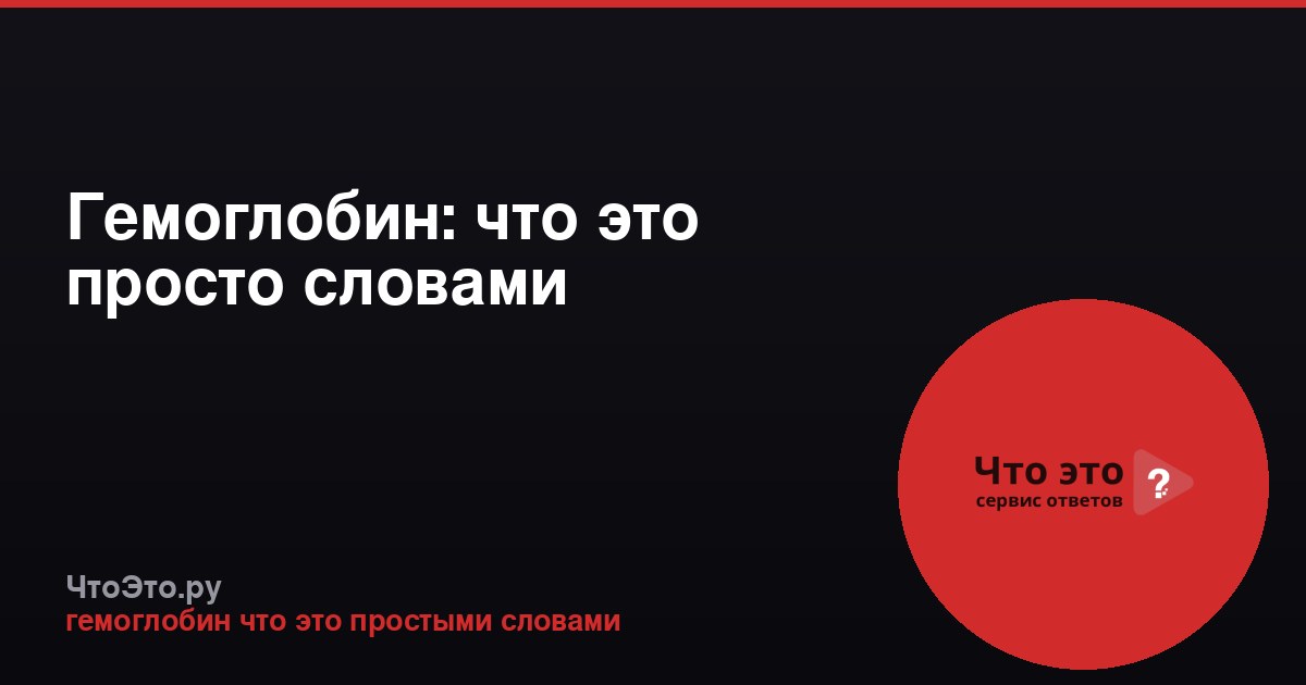 Гемоглобин: что это просто словами