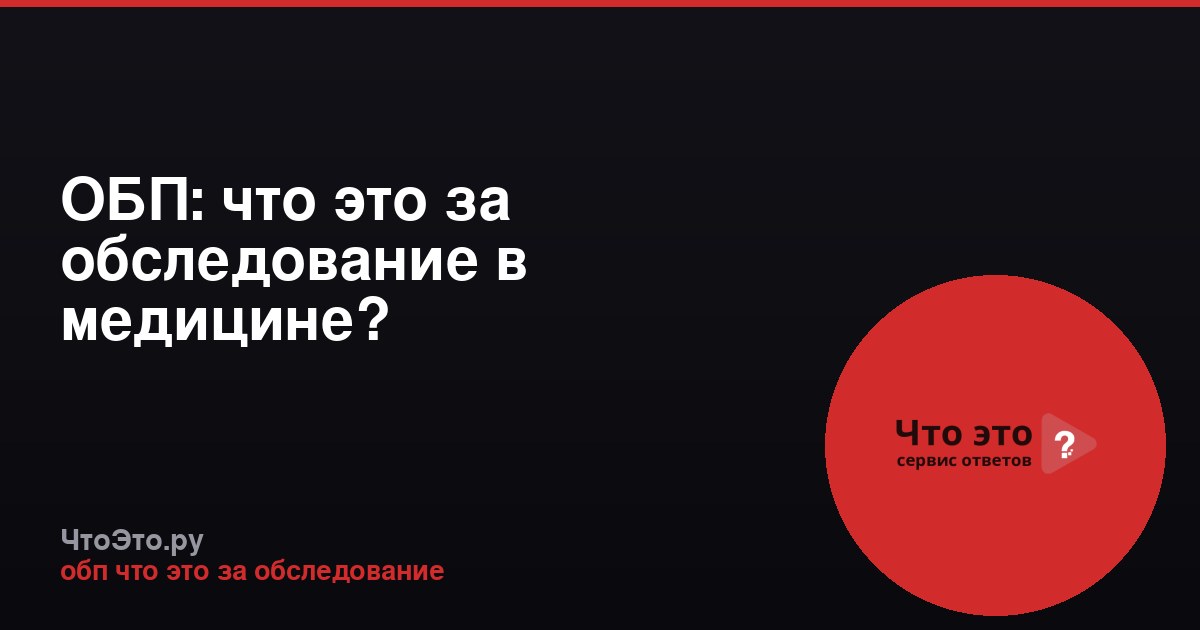 ОБП: что это за обследование в медицине?