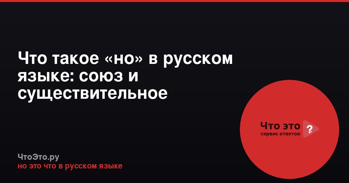 Что такое «но» в русском языке: союз и существительное