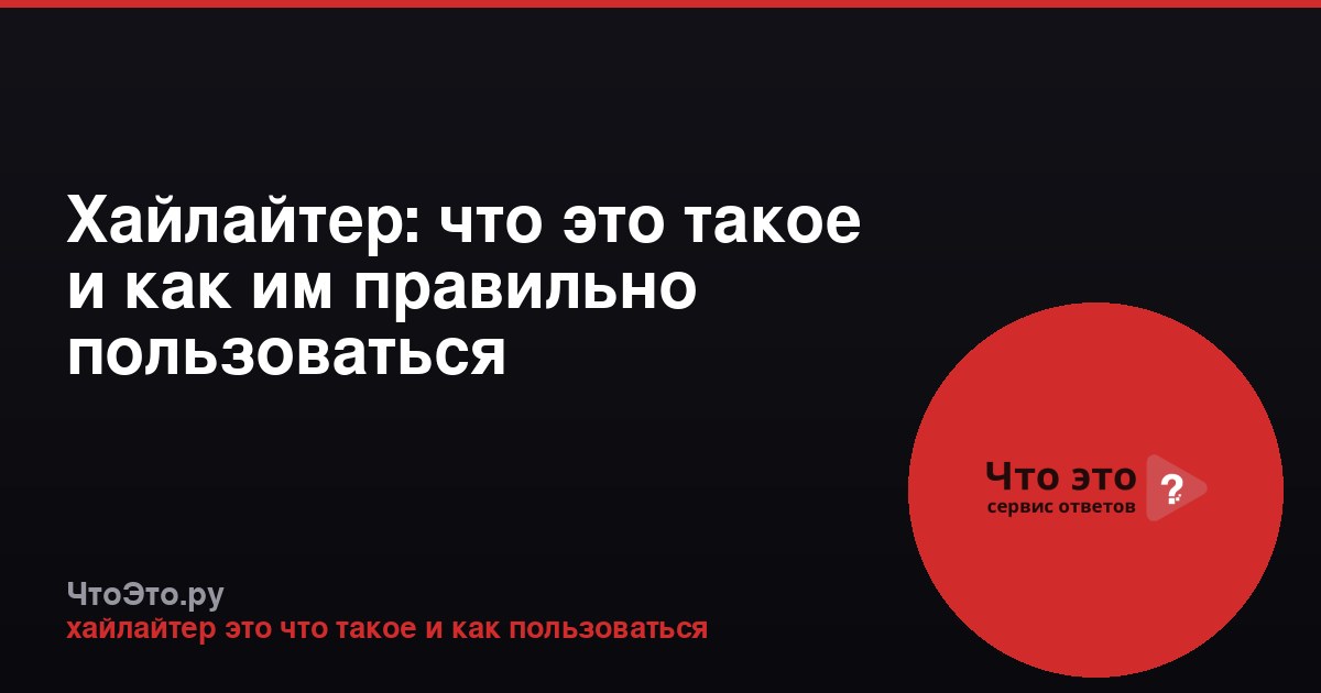 Хайлайтер: что это такое и как им правильно пользоваться