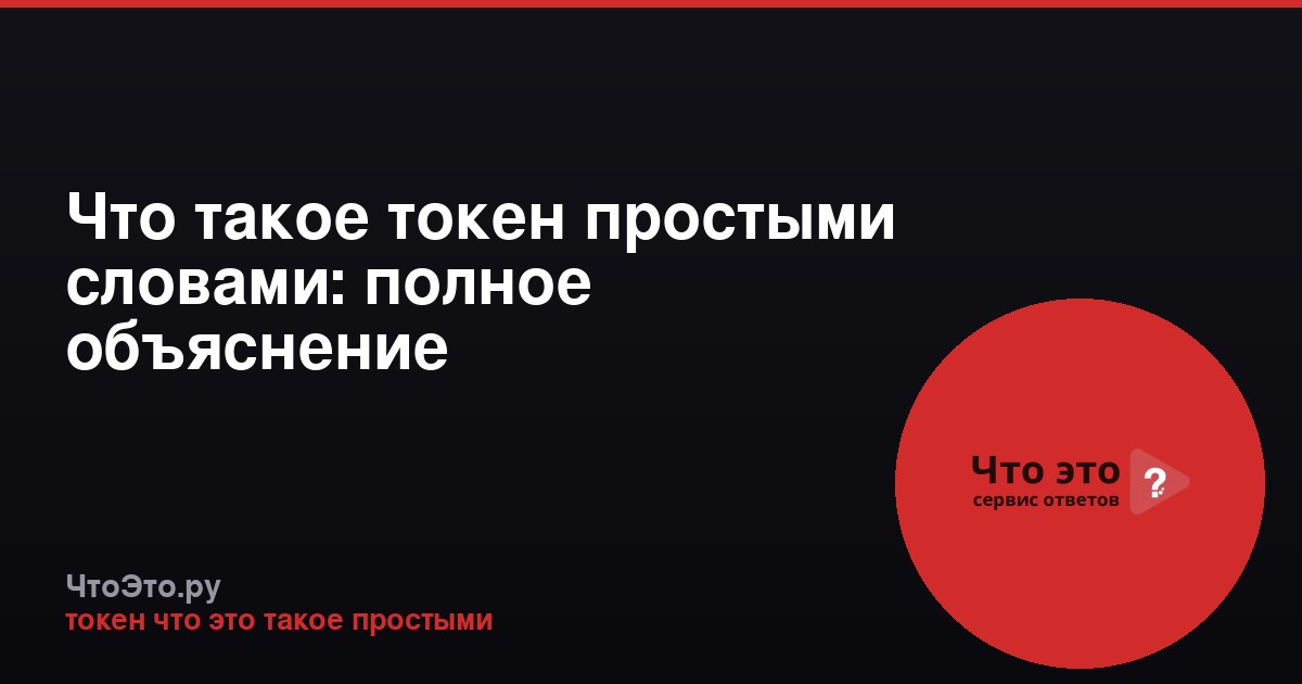 Что такое токен простыми словами: полное объяснение