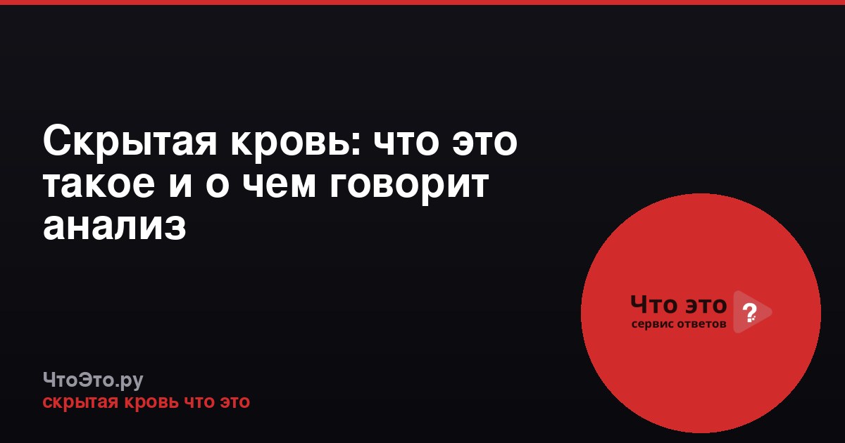 Скрытая кровь: что это такое и о чем говорит анализ
