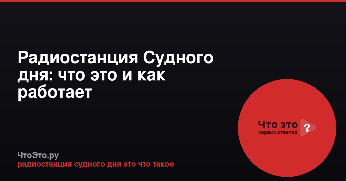 Радиостанция Судного дня: что это и как работает