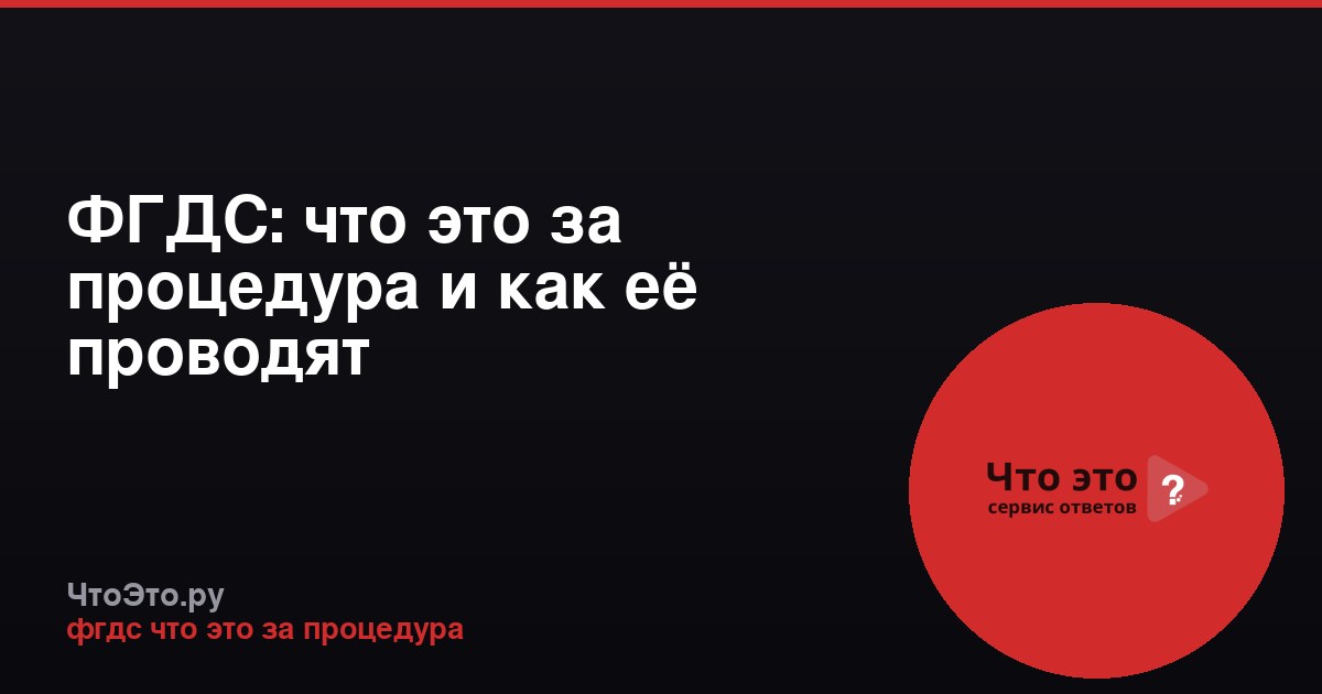 ФГДС: что это за процедура и как её проводят