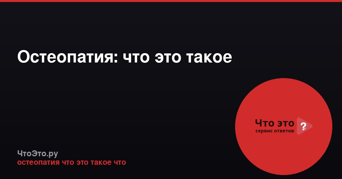 Остеопатия: что это такое