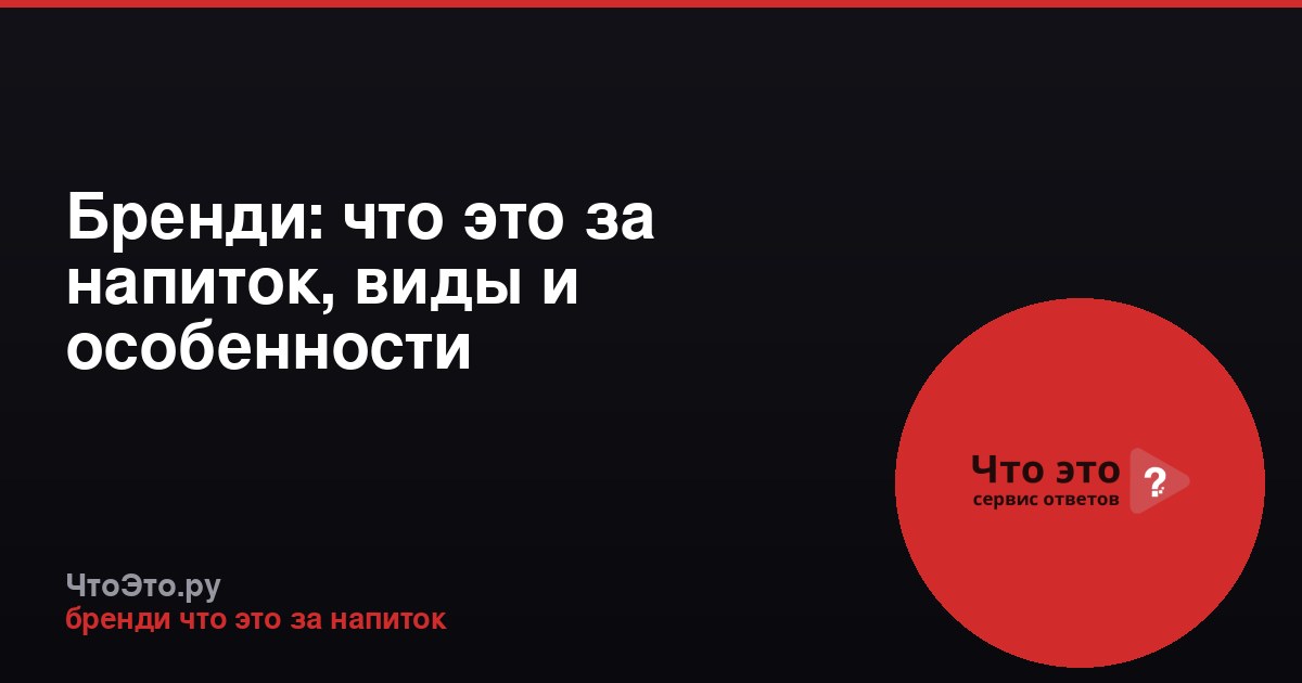 Бренди: что это за напиток, виды и особенности