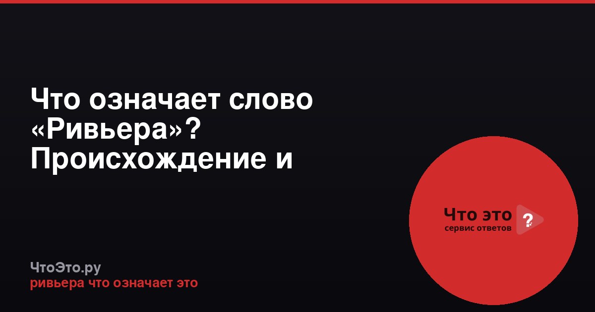 Что означает слово «Ривьера»? Происхождение и значение