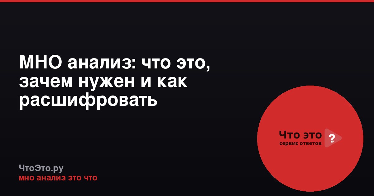 МНО анализ: что это, зачем нужен и как расшифровать