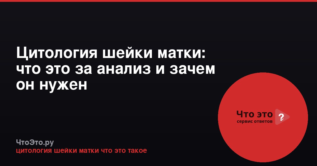 Цитология шейки матки: что это за анализ и зачем он нужен