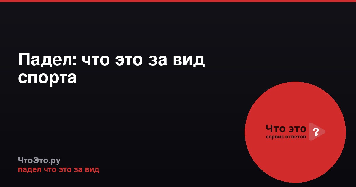 Падел: что это за вид спорта