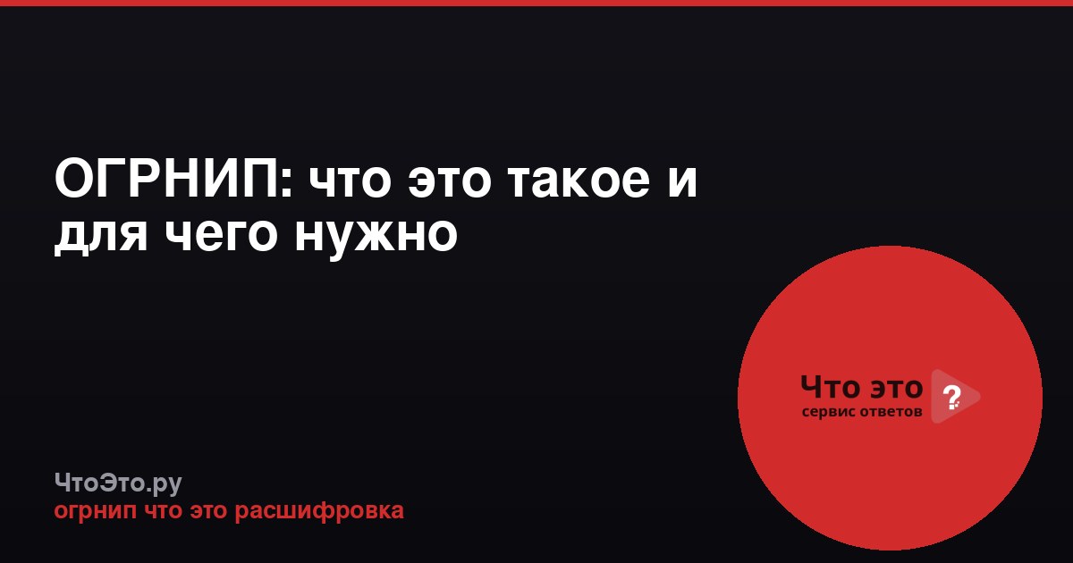 ОГРНИП: что это такое и для чего нужно