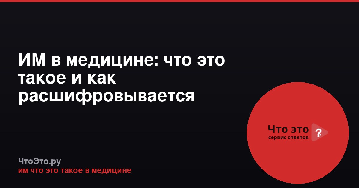 ИМ в медицине: что это такое и как расшифровывается