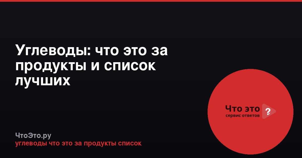 Углеводы: что это за продукты и список лучших