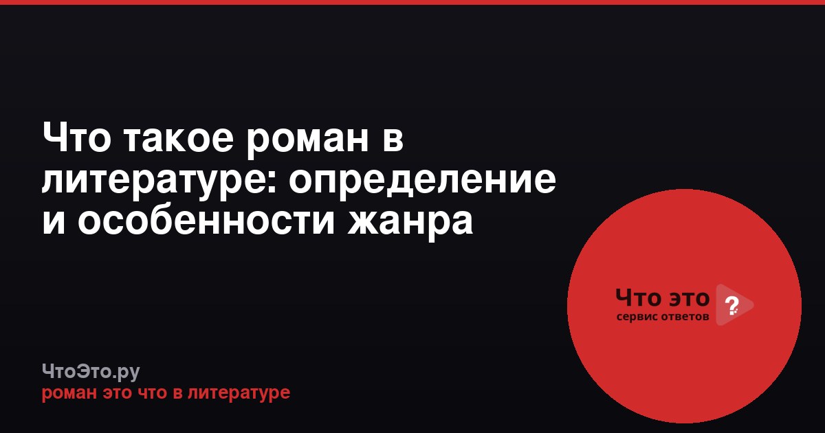 Что такое роман в литературе: определение и особенности жанра