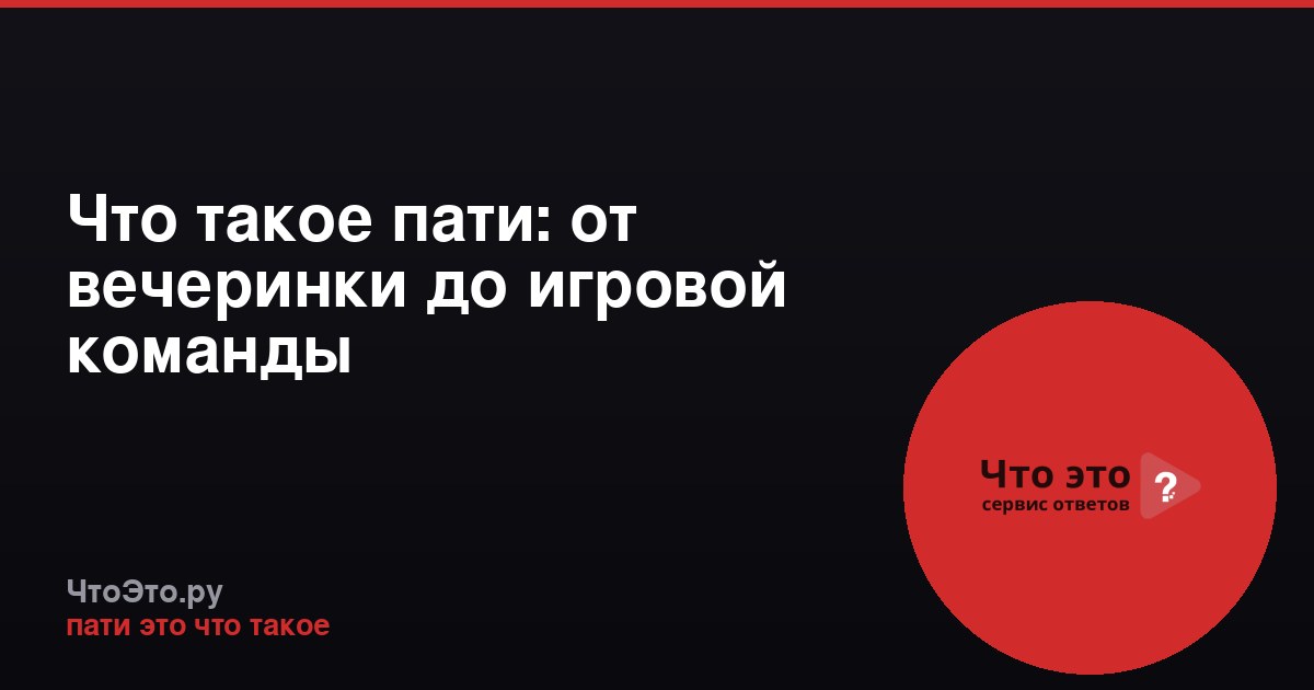 Что такое пати: от вечеринки до игровой команды