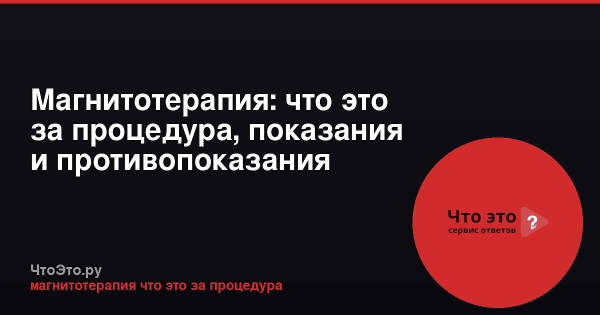 Магнитотерапия: что это за процедура, показания и противопоказания