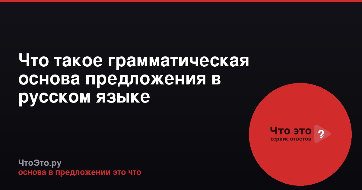 Что такое грамматическая основа предложения в русском языке