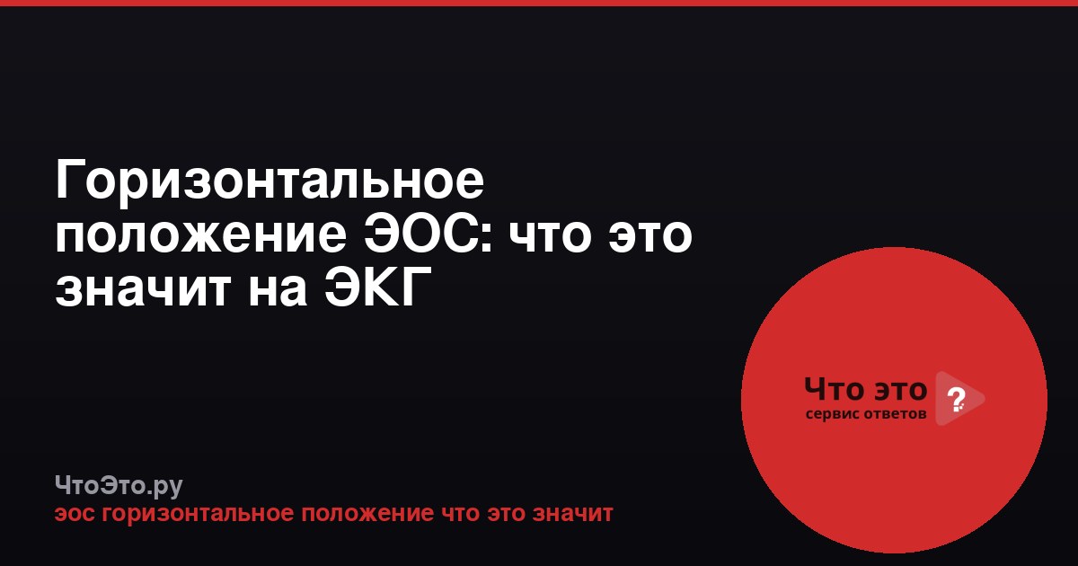 Горизонтальное положение ЭОС: что это значит на ЭКГ