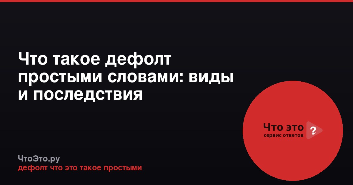 Что такое дефолт простыми словами: виды и последствия