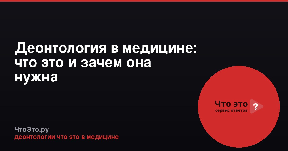 Деонтология в медицине: что это и зачем она нужна