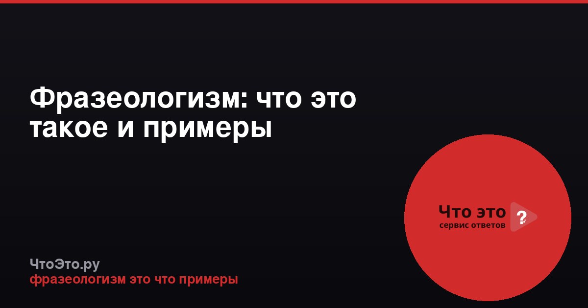 Фразеологизм: что это такое и примеры