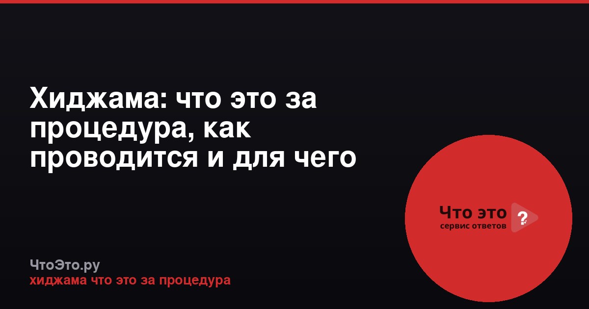 Хиджама: что это за процедура, как проводится и для чего