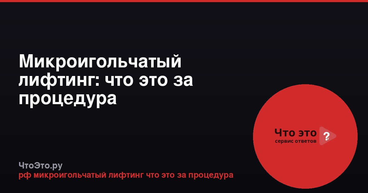 Микроигольчатый лифтинг: что это за процедура