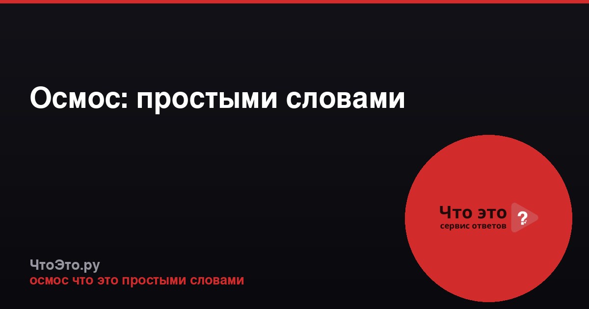 Осмос: простыми словами