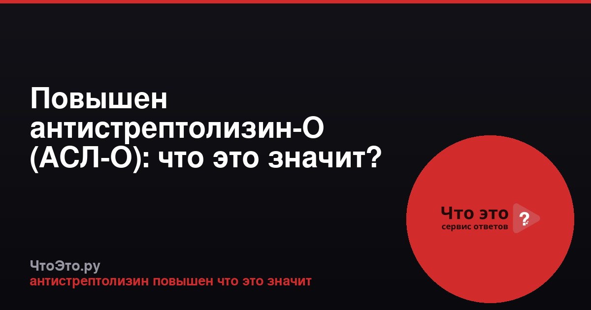 Повышен антистрептолизин-О (АСЛ-О): что это значит?
