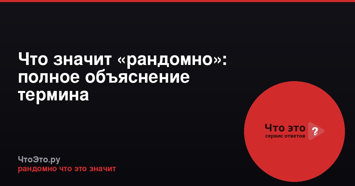 Что значит «рандомно»: полное объяснение термина