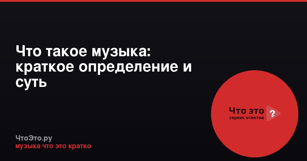 Что такое музыка: краткое определение и суть