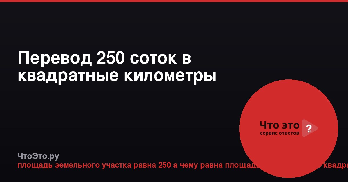Перевод 250 соток в квадратные километры