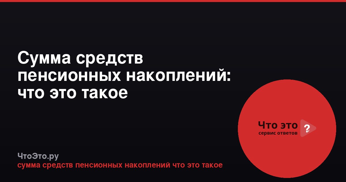 Сумма средств пенсионных накоплений: что это такое
