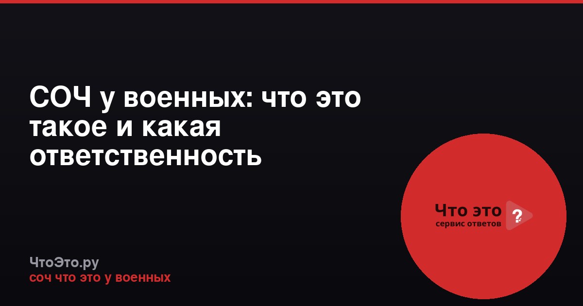 СОЧ у военных: что это такое и какая ответственность