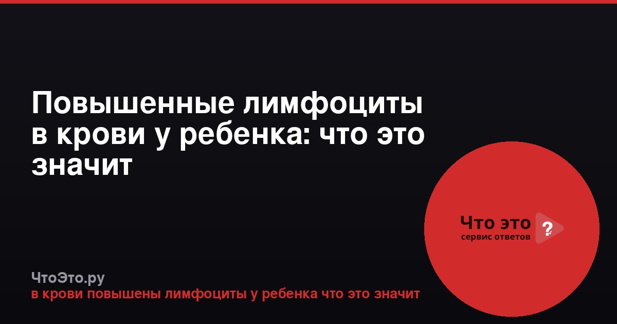 Повышенные лимфоциты в крови у ребенка: что это значит