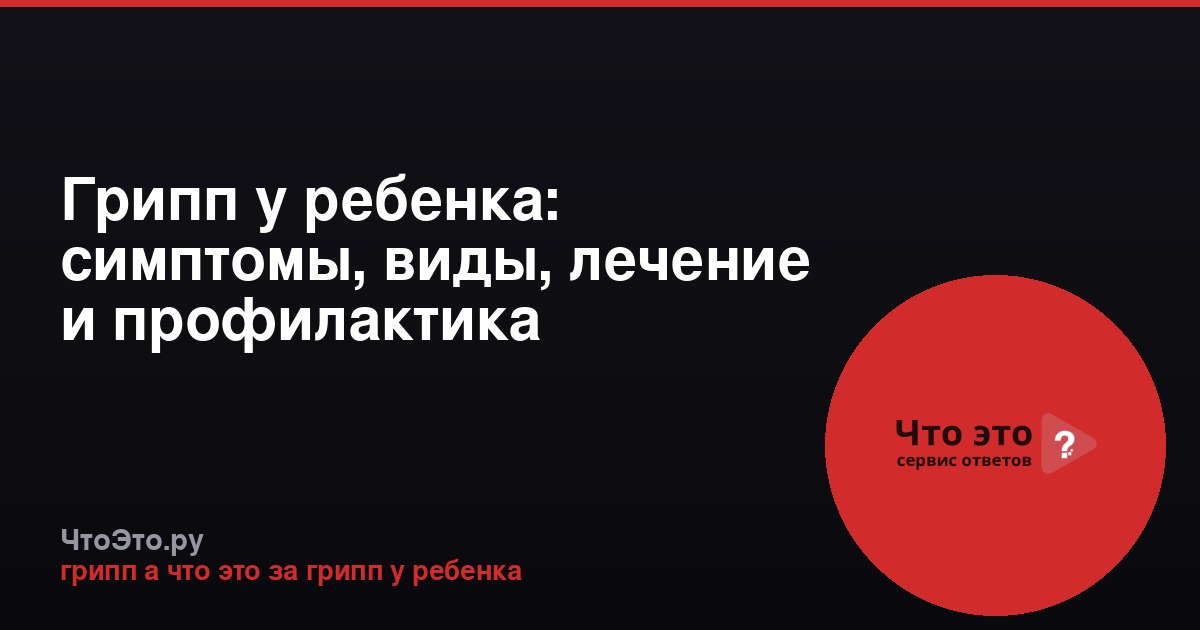 Грипп у ребенка: симптомы, виды, лечение и профилактика
