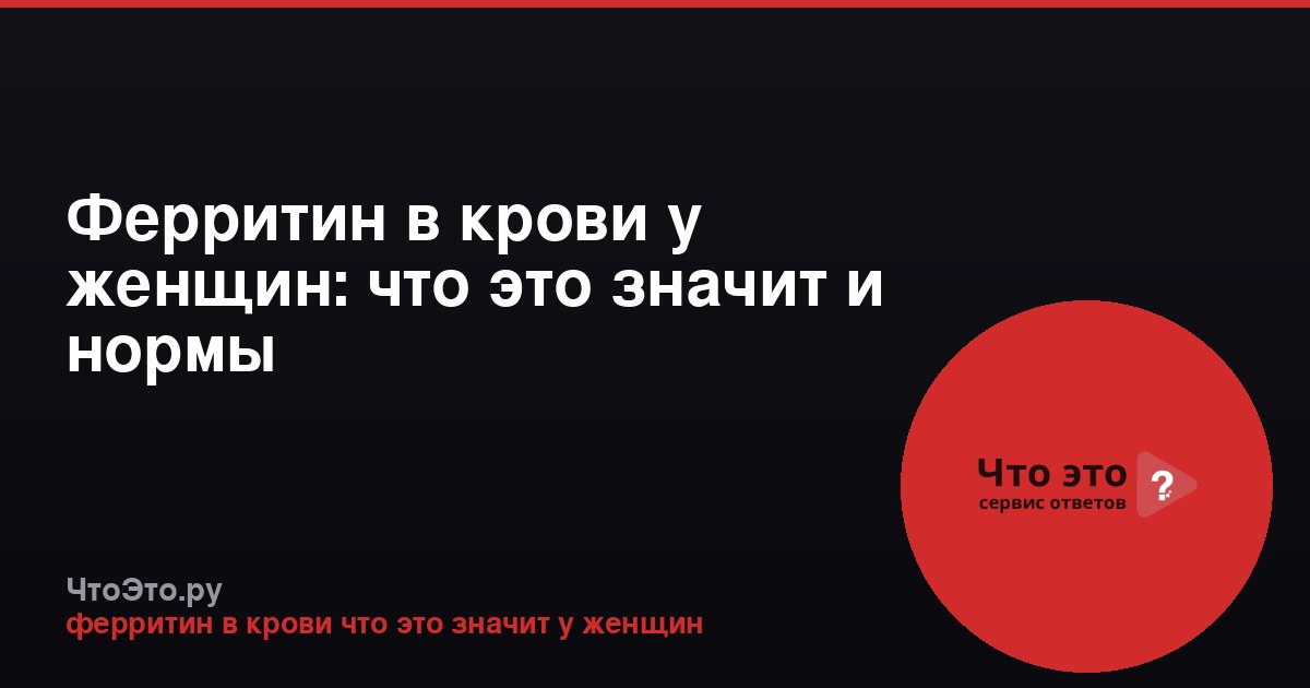Ферритин в крови у женщин: что это значит и нормы