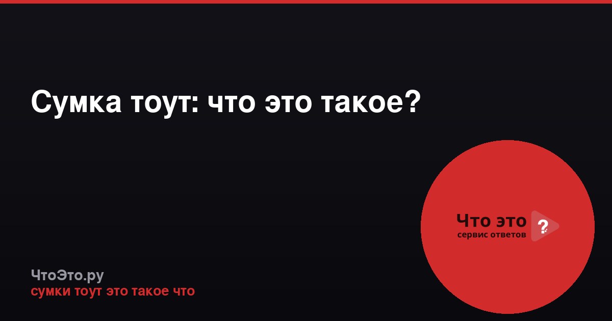Сумка тоут: что это такое?