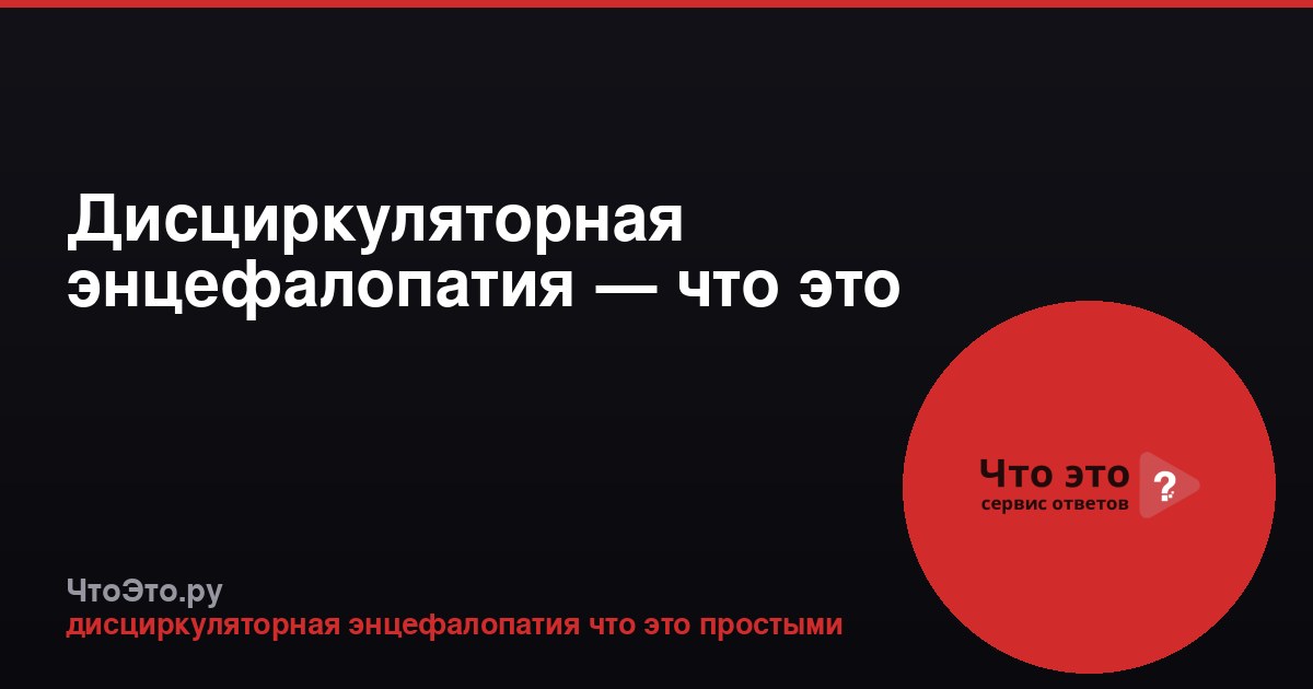 Дисциркуляторная энцефалопатия — что это