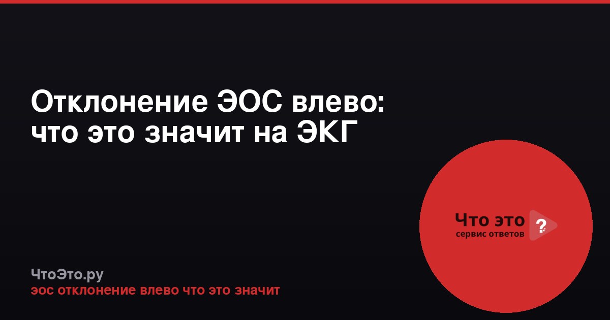 Отклонение ЭОС влево: что это значит на ЭКГ