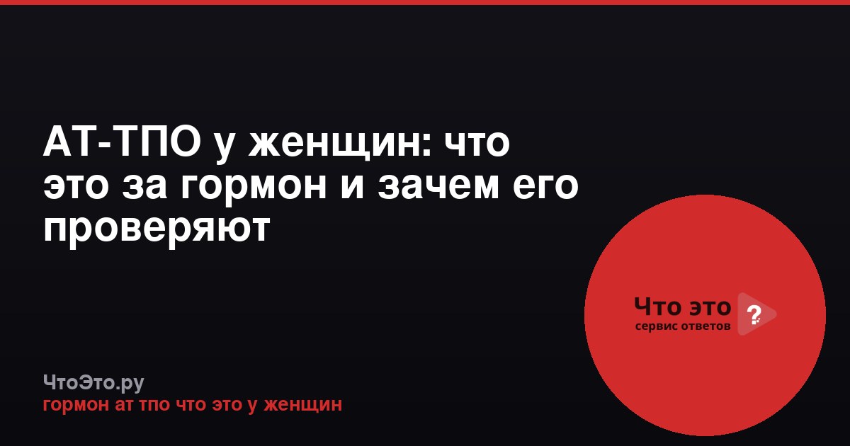 АТ-ТПО у женщин: что это за гормон и зачем его проверяют