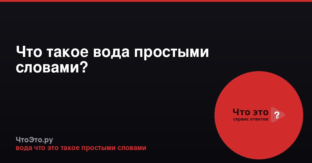 Что такое вода простыми словами?