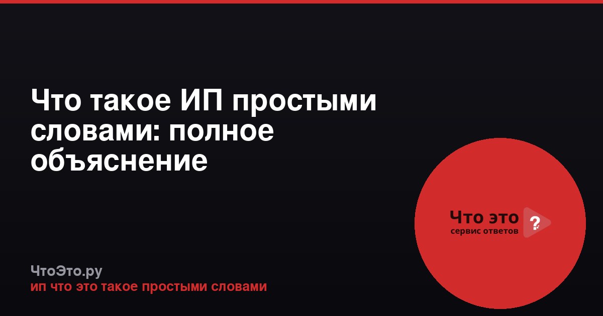 Что такое ИП простыми словами: полное объяснение