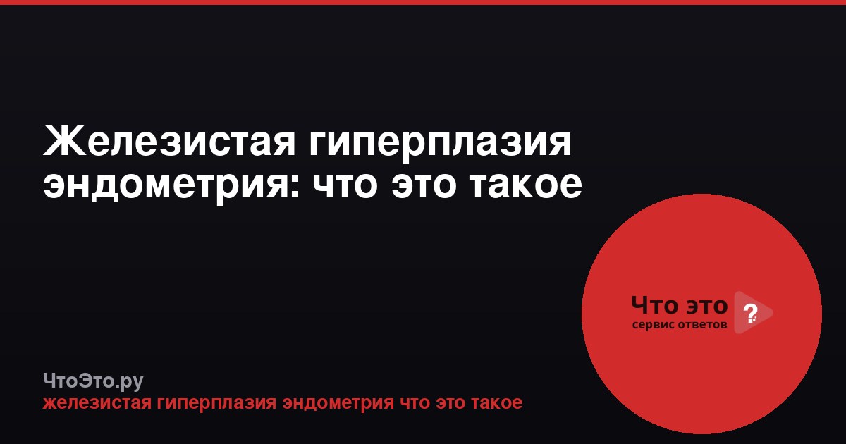 Железистая гиперплазия эндометрия: что это такое