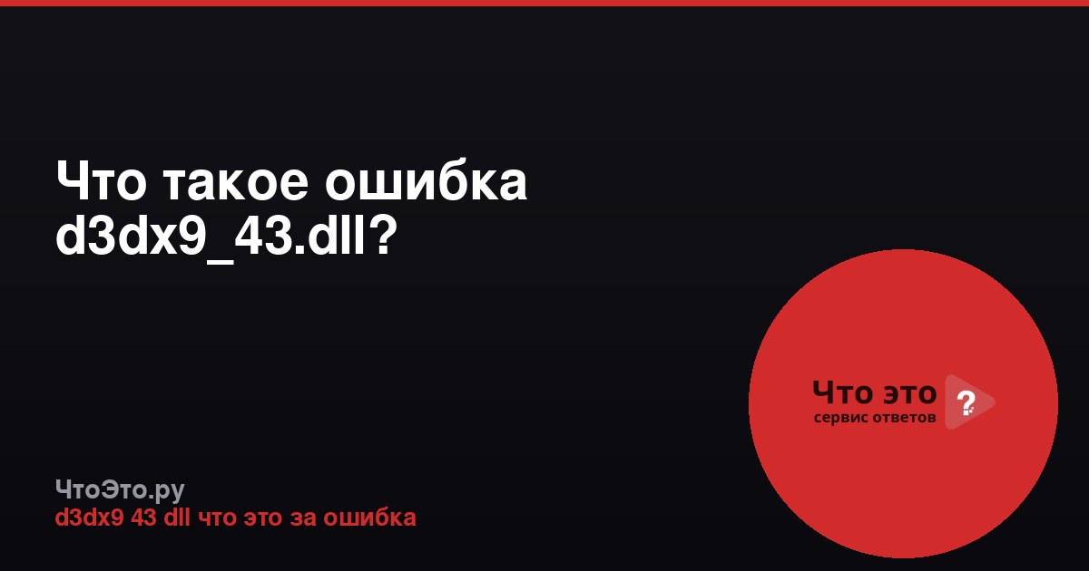 Что такое ошибка d3dx9_43.dll?