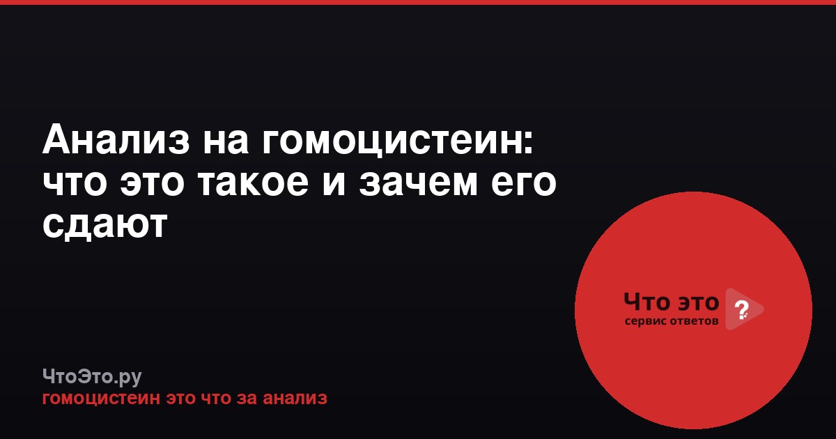 Анализ на гомоцистеин: что это такое и зачем его сдают