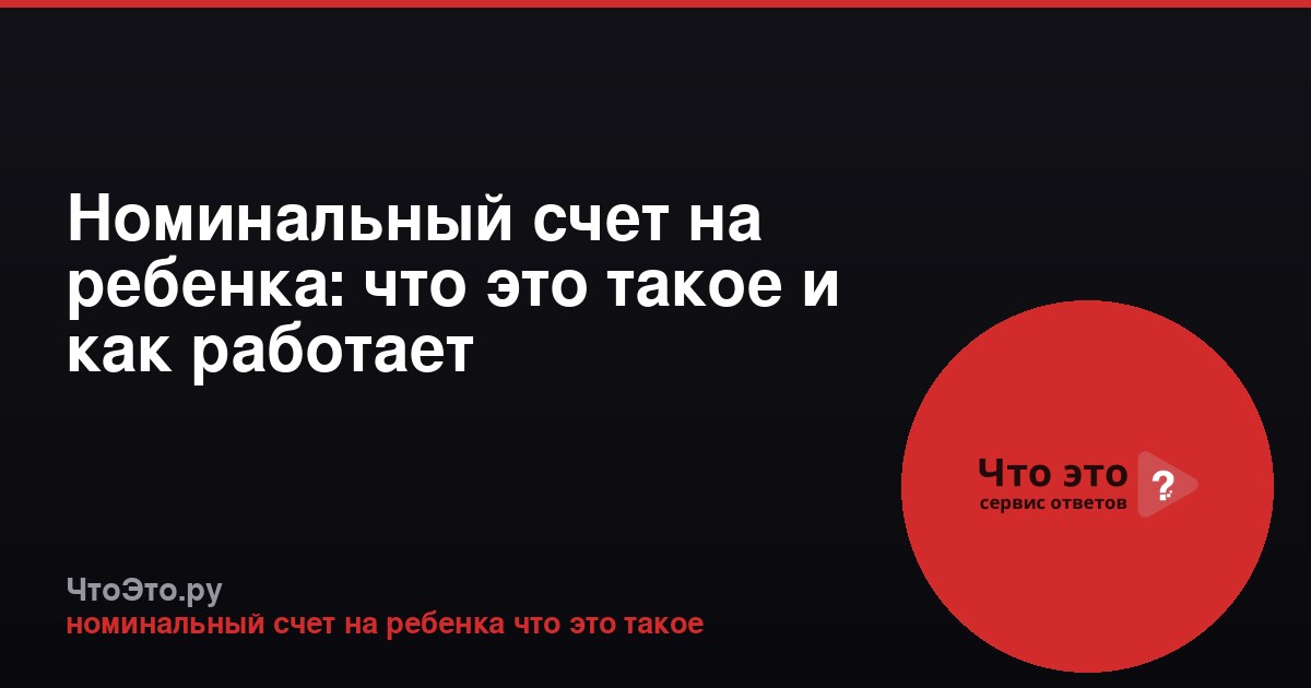 Номинальный счет на ребенка: что это такое и как работает