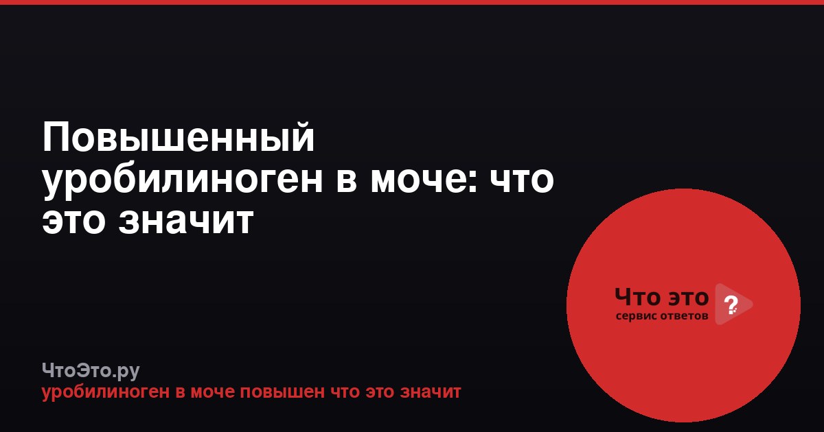 Повышенный уробилиноген в моче: что это значит