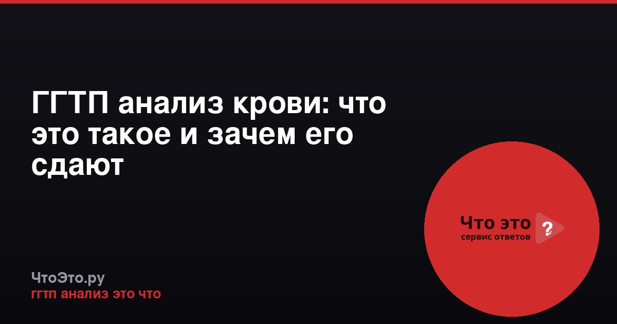 ГГТП анализ крови: что это такое и зачем его сдают